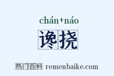 谗挠是什么意思的图片
